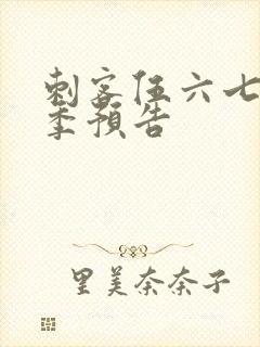 刺客伍六七第3季预告