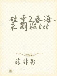 破云2吞海小说未删版txt