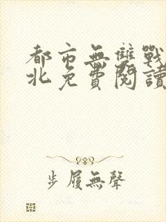 都市无双战神林北免费阅读