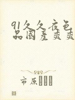 91久久夜色精品国产爽爽