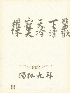 权宠天下医妃要休夫冷清欢完整版封面