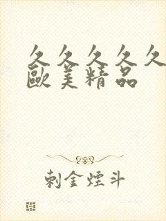 久久久久久久久欧美精品