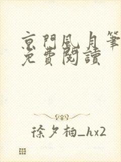 京门风月笔趣阁免费阅读封面