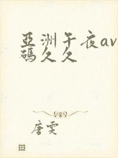 亚洲午夜av乱码久久封面