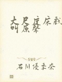 大尺度床戏做爰叫原声