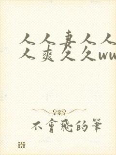 人人妻人人澡人人爽久久www封面