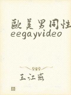 欧美男同性freegayvideo