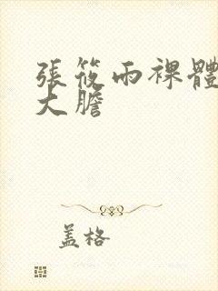 张筱雨裸体艺术大胆