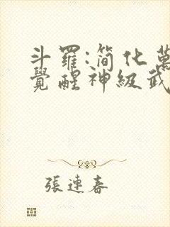 斗罗:简化万物觉醒神级武魂