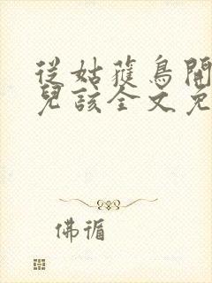 从姑获鸟开始活儿该全文免费阅读免费