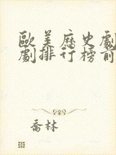 欧美历史剧电视剧排行榜前十名