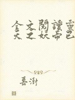 全文阅读灵妃倾天之妖帝已就擒