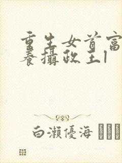 重生女首富:娇养摄政王l