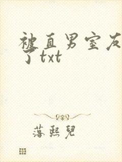 被直男室友宠坏了txt