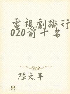 电视剧排行榜2020前十名