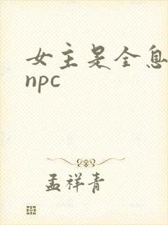 女主是全息游戏npc