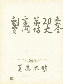 刺客第20季免费网站大全下载