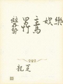 双男主娱乐圈综艺竹马封面