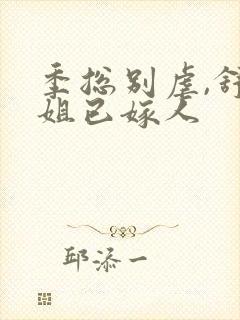 季总别虐,舒小姐已嫁人