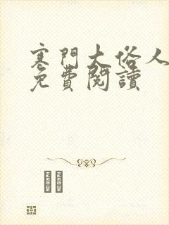 寒门大俗人在线免费阅读