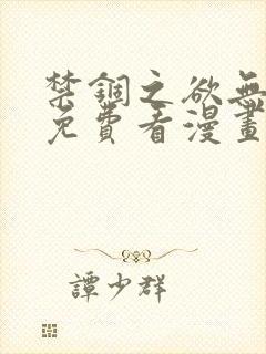 禁锢之欲无删减免费看漫画封面