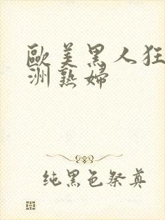 欧美黑人狂操亚洲熟妇封面