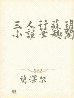 三人行苏玥苏婉小说笔趣阁