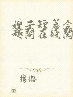 嫂子短篇合集笔趣阁在线阅读