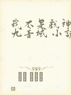 我不是戏神 三九音域 小说