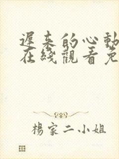 迟来的心动短剧在线观看免费高清