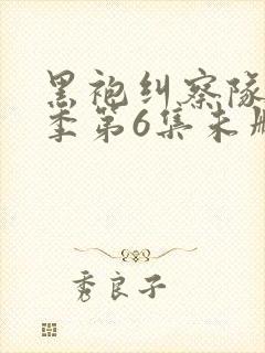 黑袍纠察队第三季第6集未删减