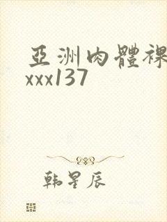 亚洲肉体裸体xxxx137封面