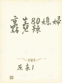 重生80媳妇有点儿辣