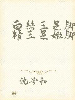 白丝玉足脚交榨精玉足嫩脚交封面