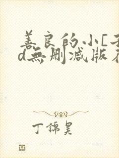 善良的小[子hd无删减版在线播放