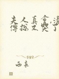 夫人真会,清冷傅总又哭了