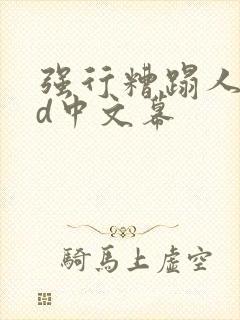 强行糟蹋人妻hd中文幕