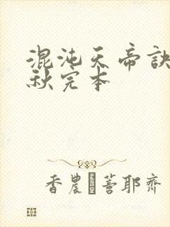 混沌天帝诀楚剑秋完本