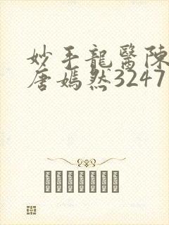 妙手龙医陈万和唐嫣然3247