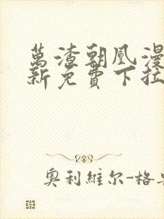 万渣朝凰漫画最新免费下拉式阅读