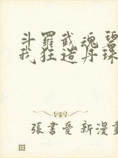 斗罗武魂碧磷蛇我狂造丹珠笔趣阁