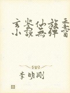 玄鉴仙族季越人小说无弹窗