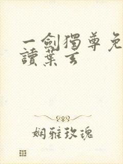 一剑独尊免费阅读叶玄