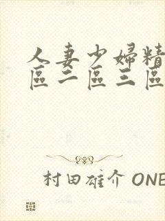 人妻少妇精品一区二区三区中文字幕