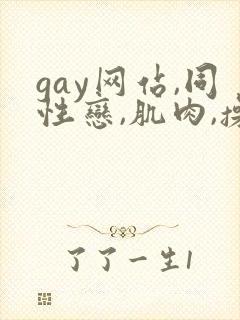 gay网站,同性恋,肌肉,操,小鲜肉
