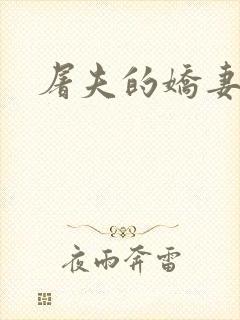 屠夫的娇妻封面