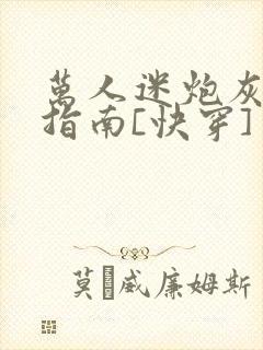 万人迷炮灰逆袭指南[快穿]