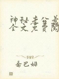 神秘老公惹不得全文免费阅读