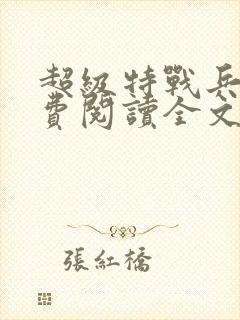 超级特战兵王免费阅读全文