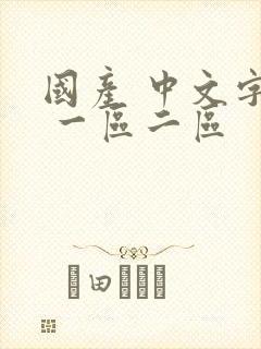 国产 中文字幕 一区二区